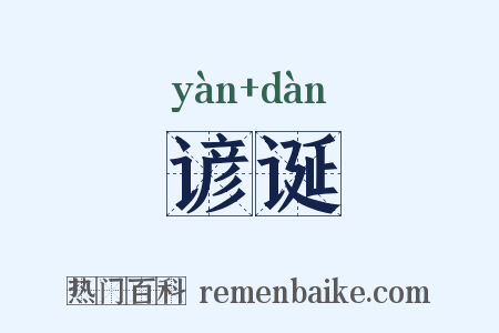 谚诞是什么意思的图片